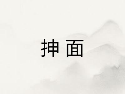 抻面
