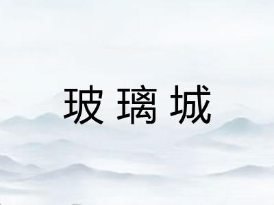 玻璃城