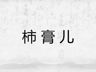 柿膏儿