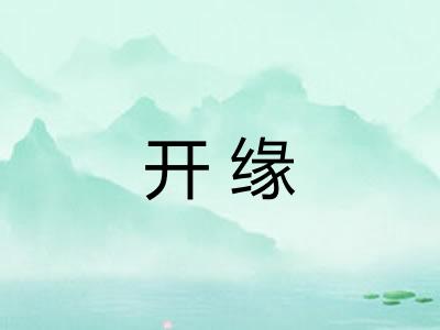 开缘