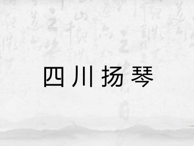 四川扬琴
