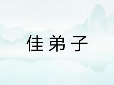 佳弟子