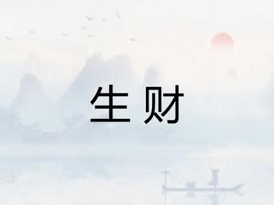 生财