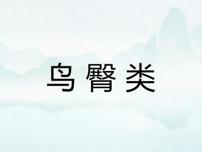 鸟臀类