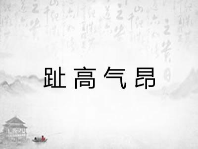 趾高气昂