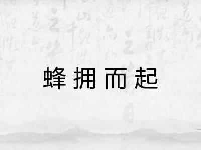 蜂拥而起