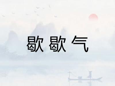 歇歇气