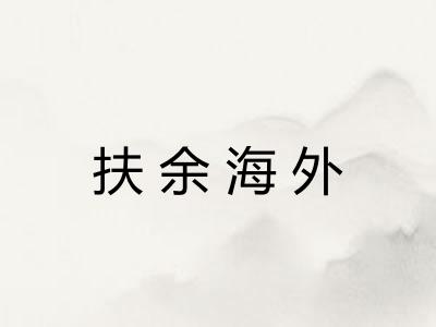 扶余海外