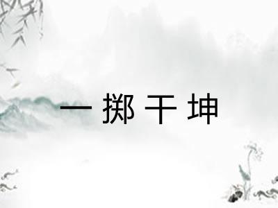 一掷干坤