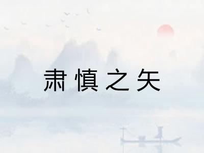 肃慎之矢