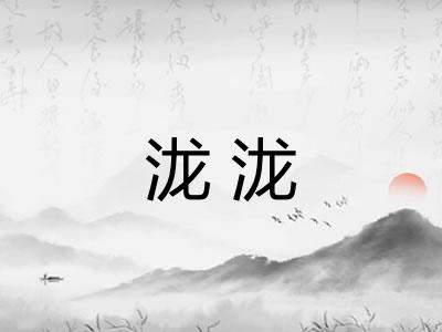 泷泷
