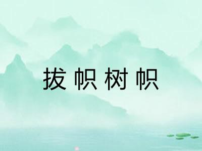 拔帜树帜