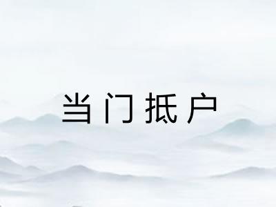 当门抵户