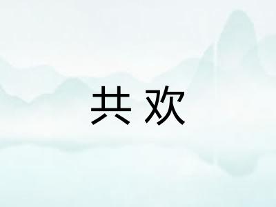 共欢