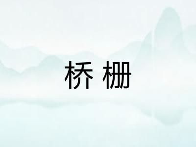 桥栅