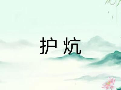 护炕