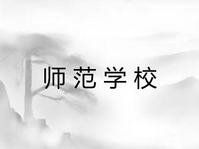 师范学校