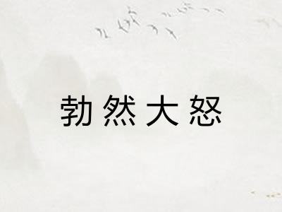 勃然大怒