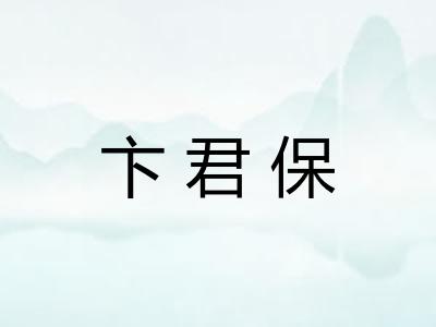 卞君保