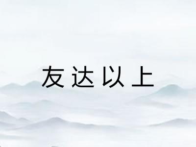 友达以上
