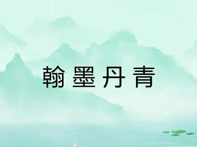 翰墨丹青