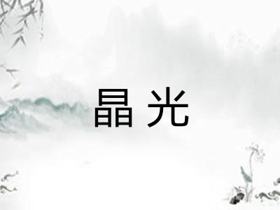 晶光