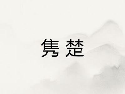 隽楚