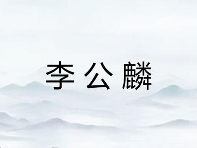 李公麟