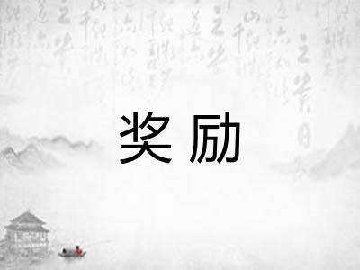 奖励