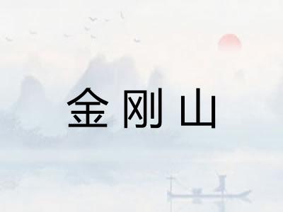 金刚山