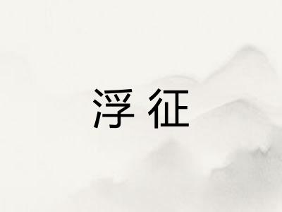 浮征
