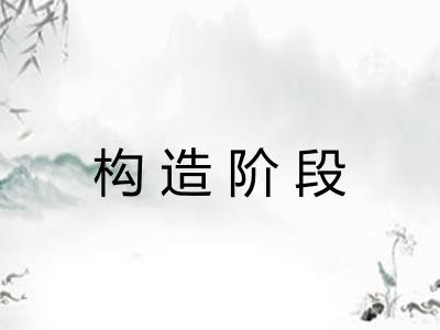 构造阶段