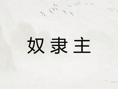 奴隶主