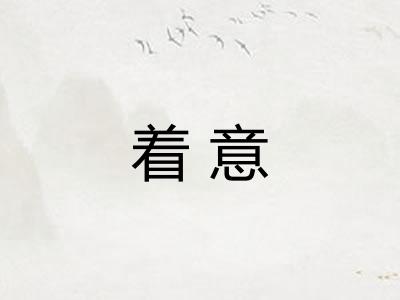 着意