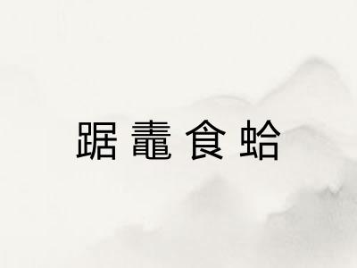 踞鼃食蛤