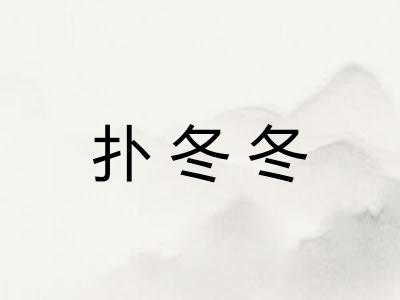 扑冬冬