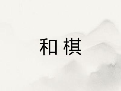 和棋