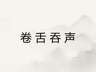 卷舌吞声