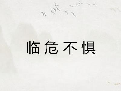 临危不惧
