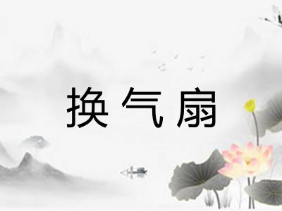 换气扇