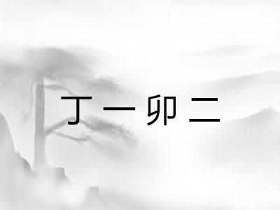 丁一卯二