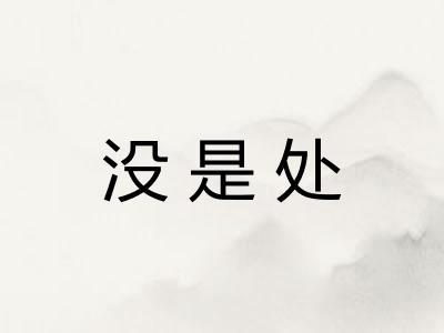 没是处