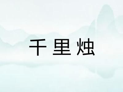 千里烛