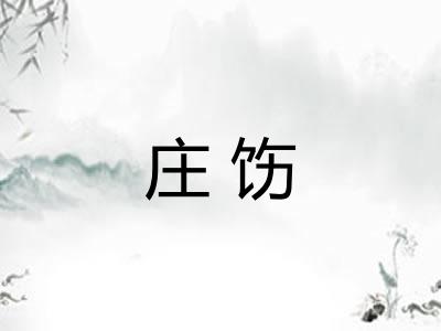 庄饬