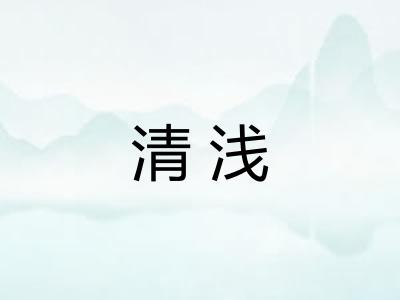 清浅