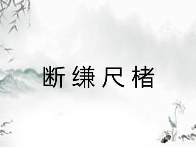 断缣尺楮