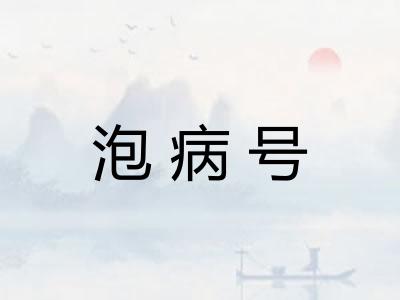 泡病号