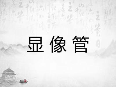 显像管