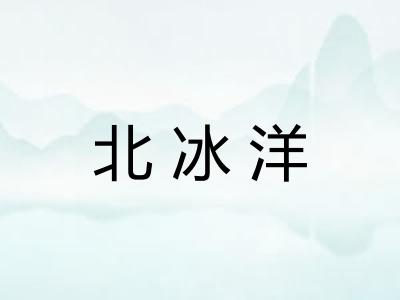 北冰洋