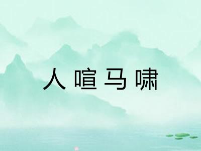 人喧马啸